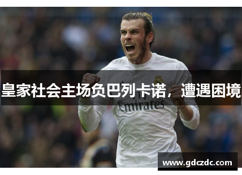 皇家社会主场负巴列卡诺，遭遇困境