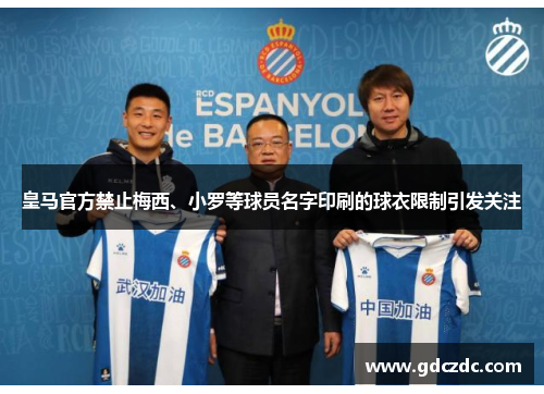 皇马官方禁止梅西、小罗等球员名字印刷的球衣限制引发关注