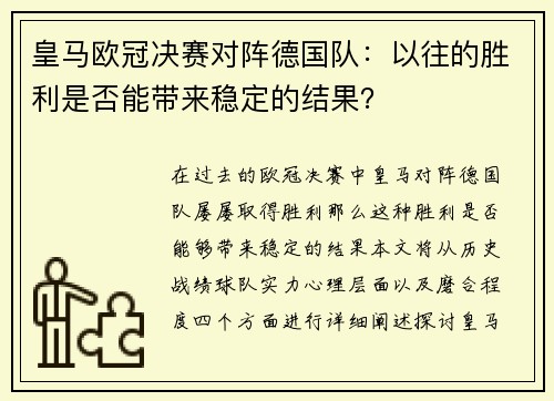 皇马欧冠决赛对阵德国队：以往的胜利是否能带来稳定的结果？