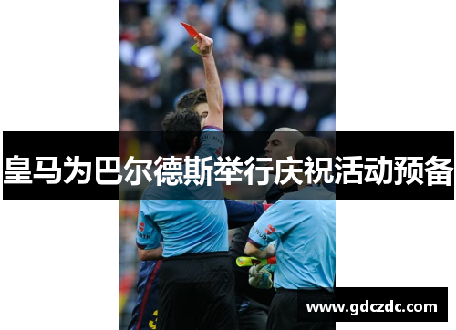 皇马为巴尔德斯举行庆祝活动预备