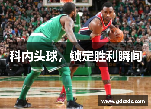 科内头球，锁定胜利瞬间