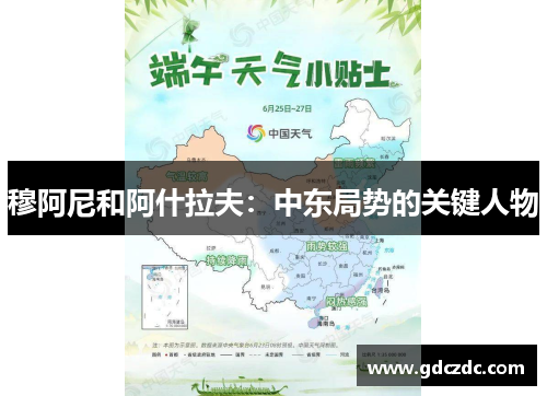 穆阿尼和阿什拉夫：中东局势的关键人物