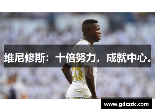 维尼修斯：十倍努力，成就中心。