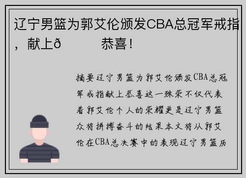 辽宁男篮为郭艾伦颁发CBA总冠军戒指，献上🌟恭喜！